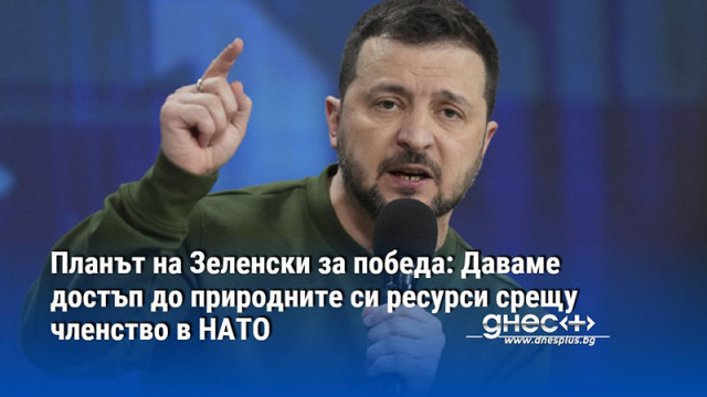 Планът на Зеленски за победа: Даваме достъп до природните си ресурси срещу членство в НАТО