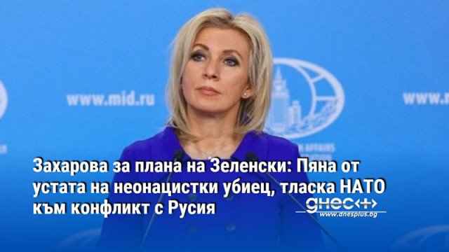 Захарова за плана на Зеленски: Пяна от устата на неонацистки убиец, тласка НАТО към конфликт с Русия