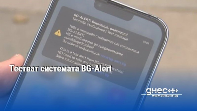 Днес ще бъде проведен отложеният национален тест на Системата BG Alert Между 13 00