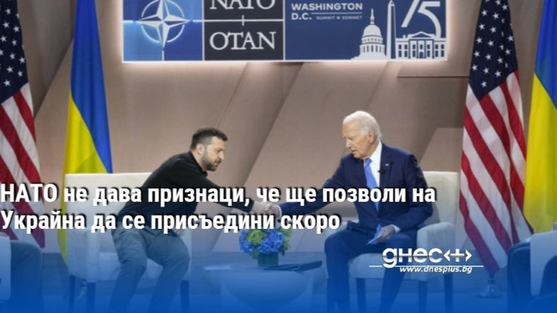 НАТО не дава признаци, че ще позволи на Украйна да се присъедини скоро