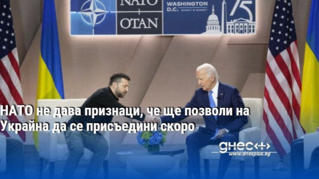 НАТО не дава признаци, че ще позволи на Украйна да се присъедини скоро