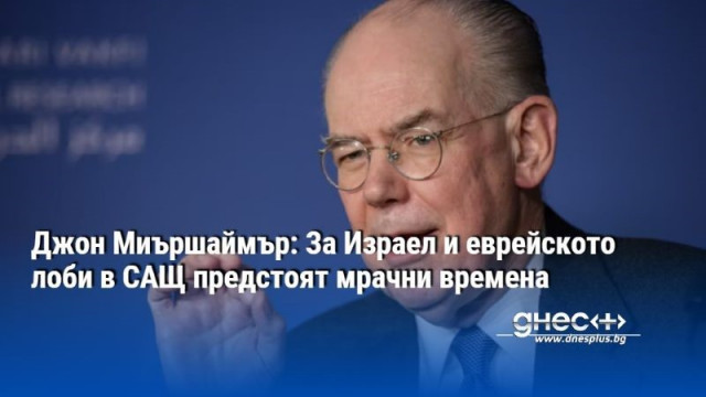 Джон Миършаймър: За Израел и еврейското лоби в САЩ предстоят мрачни времена