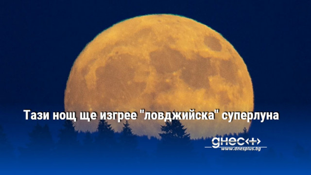   Характерното за октомврийската суперлуна е това че спътникът ни