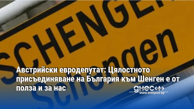 Австрийският евродепутат от Прогресивния алианс на социалистите и демократите Ханес