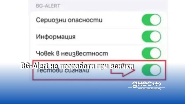 Трябва всеки сам да активира съобщението за тревога Масови оплаквания