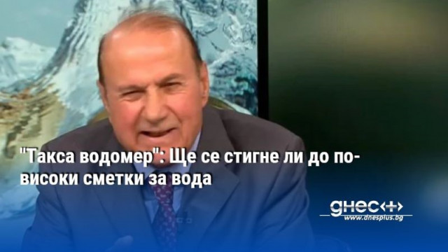 Какви промени предлагат ВиК дружествата Как формулата за ценообразуване ще