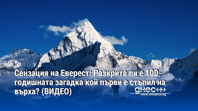 Американски алпинисти откриха там останки на изчезналия през 1924 година