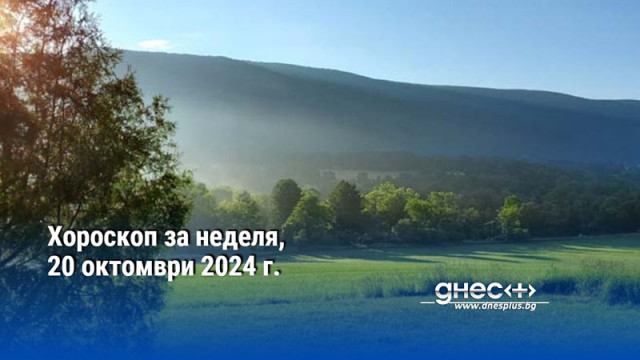 Хороскоп за неделя, 20 октомври 2024 г.