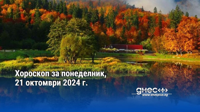 Хороскоп за понеделник, 21 октомври 2024 г.