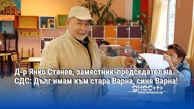 Д-р Янко Станев, заместник-председател на СДС: Дълг имам към стара Варна, синя Варна!