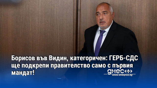 Борисов във Видин, категоричен: ГЕРБ-СДС ще подкрепи правителство само с първия мандат!