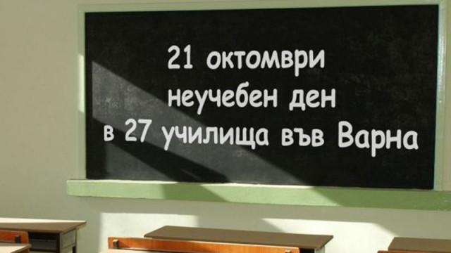 Днешният 21 октомври е неучебен ден в 27 училища в