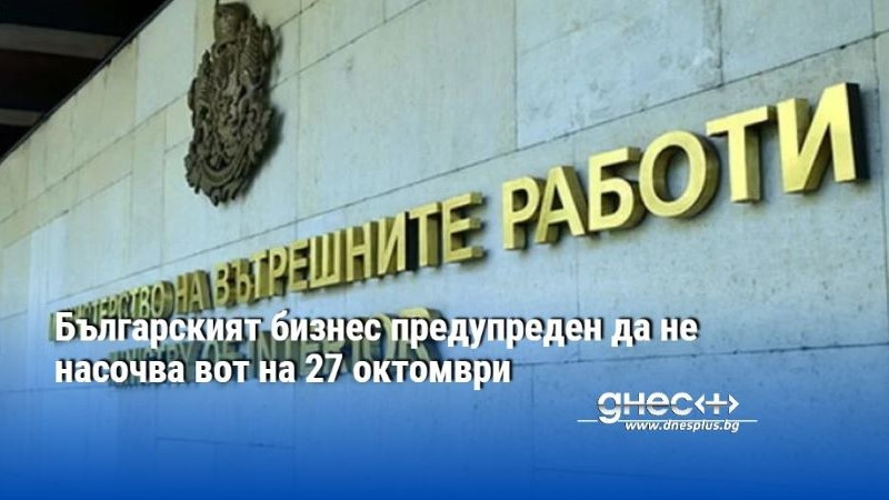 Българският бизнес предупреден да не насочва вот на 27 октомври