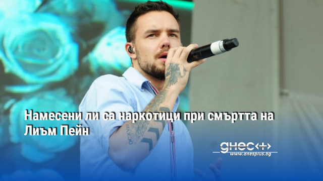 На 16 октомври изпълнителят от бившата група One Direction Лиъм Пейн