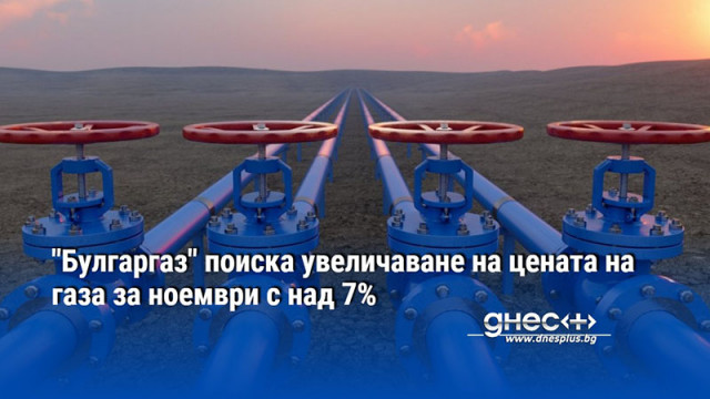 "Булгаргаз" поиска увеличаване на цената на газа за ноември с над 7%