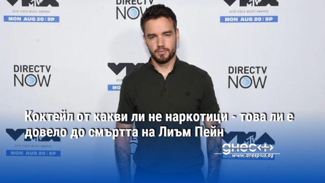 Бившият изпълнител на One Direction Лиъм Пейн е имал множество