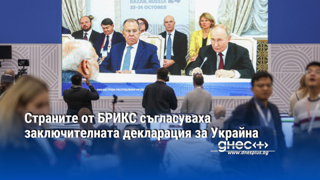 Страните от БРИКС съгласуваха заключителната декларация за Украйна