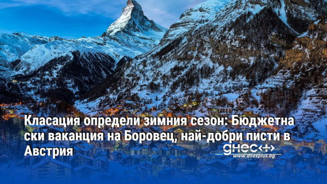 Класация определи зимния сезон: Бюджетна ски ваканция на Боровец, най-добри писти в Австрия