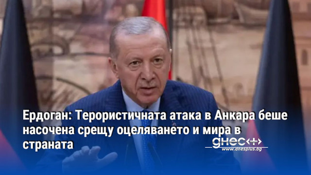 Ердоган: Терористичната атака в Анкара беше насочена срещу оцеляването и мира в страната