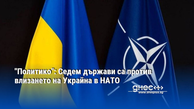 Седем държави членки на НАТО са против поканата към Украйна