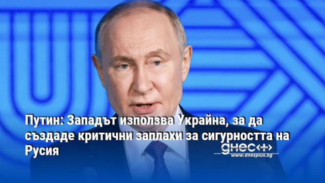 Западът използва Украйна за да създаде критични заплахи за сигурността