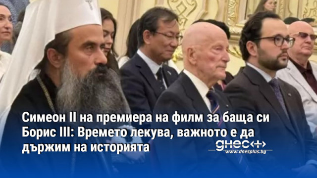 Сред гостите на премиерата бяха и Негово Светейшество патриарх Даниил