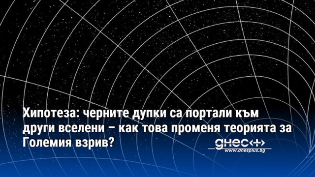 Ако теорията че черните дупки са портали към други вселени