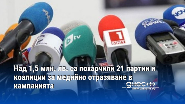 Над 1,5 млн. лв. са похарчили 21 партии и коалиции за медийно отразяване в кампанията