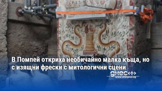 В Помпей откриха необичайно малка къща, но с изящни фрески с митологични сцени