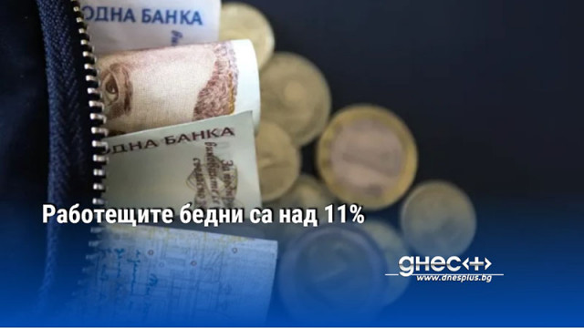 Работещите бедни са над 11%