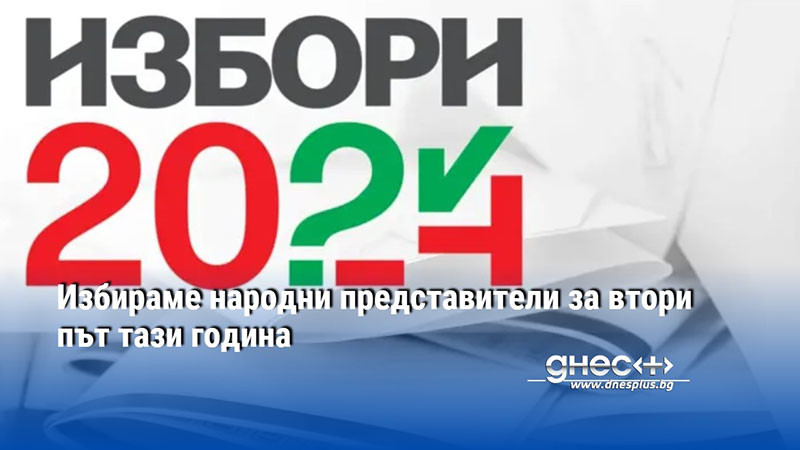 Избираме народни представители за втори път тази година