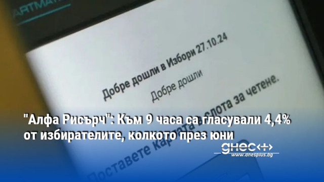 Наблюдавал се феномен избиратели се активирали срещу купения вот като