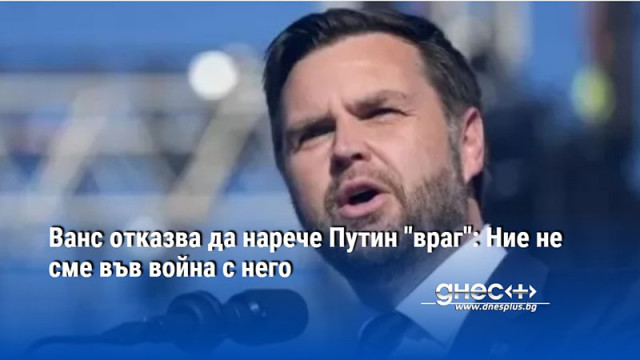 Ванс отказва да нарече Путин "враг": Ние не сме във война с него