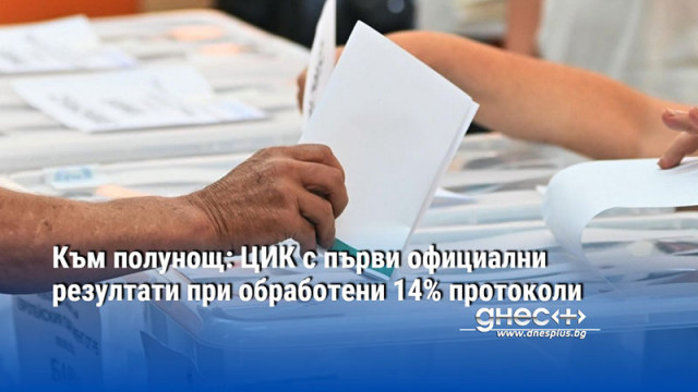 Към полунощ: ЦИК с първи официални резултати при обработени 14% протоколи