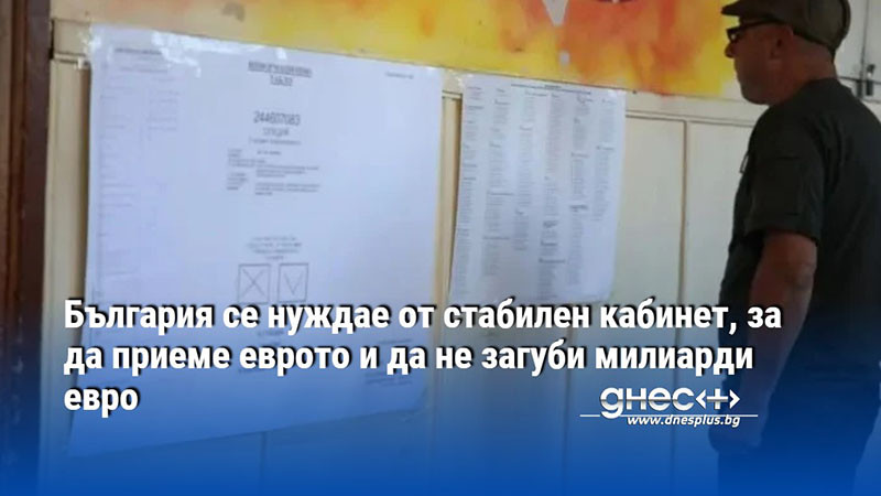 България се нуждае от стабилен кабинет, за да приеме еврото и да не загуби милиарди евро