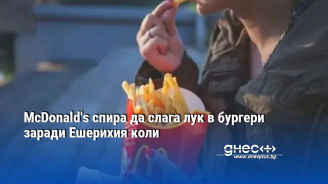 Компанията McDonald s обяви че е спряла за неопределено време работата на