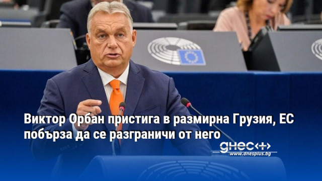 Каквото и да каже Орбан по време на посещението си