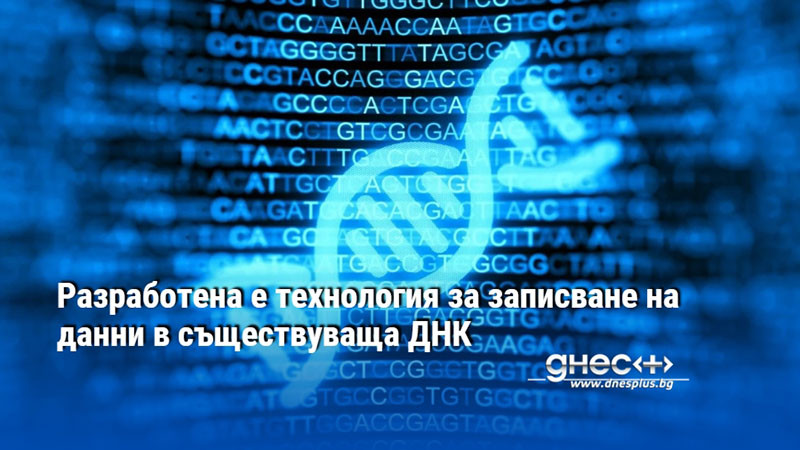 Разработена е технология за записване на данни в съществуваща ДНК