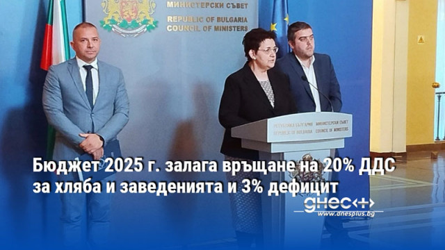 Бюджет 2025 г. залага връщане на 20% ДДС за хляба и заведенията и 3% дефицит