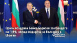 Орбан поздрави Бойко Борисов за победата на ГЕРБ, обеща подкрепа за България в Шенген