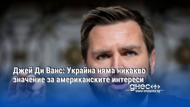 Според кандидата на Тръмп за вицепрезидент стабилността в Индо Тихоокеанския