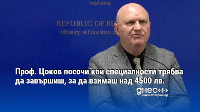 Служебният министър на образованието и науката проф Галин Цоков обяви