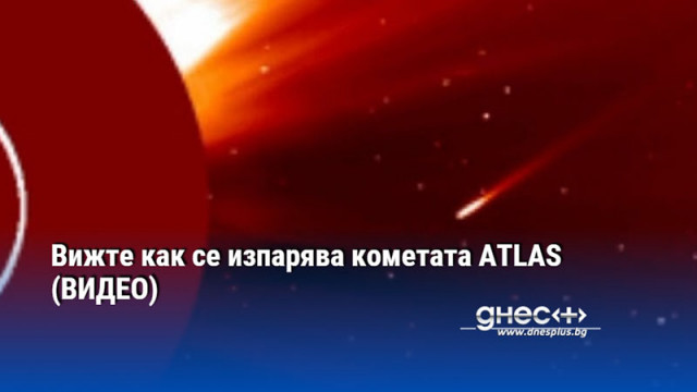 Подобно на Икар кометата C 2024 S1 ATLAS срещна своята