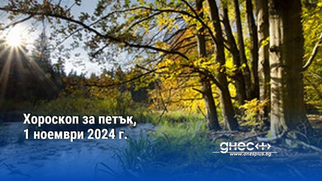 Хороскоп за петък, 1 ноември 2024 г.