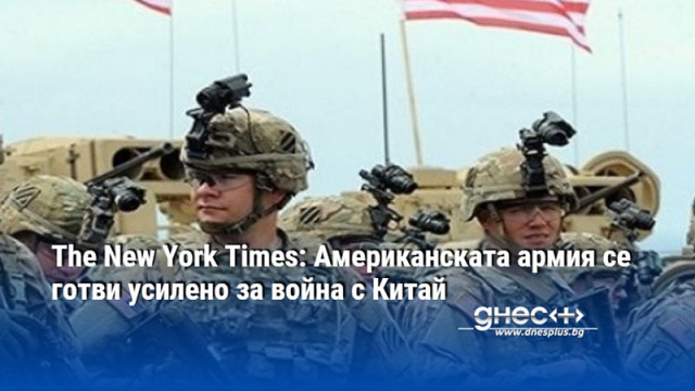 The New York Times: Американската армия се готви усилено за война с Китай