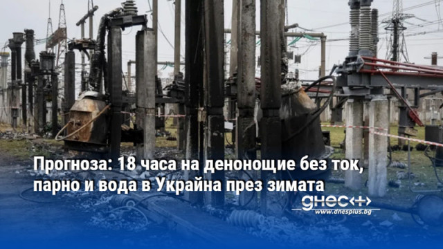 Прогноза: 18 часа на денонощие без ток, парно и вода в Украйна през зимата