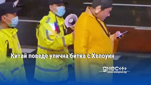 Полицейска акция в Шанхай задържа празнуващи и ги кара да