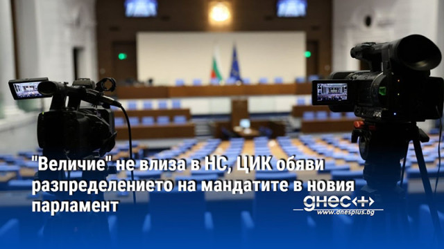 Централната избирателна комисия ЦИК обяви окончателните резултати от предсрочните парламентарни