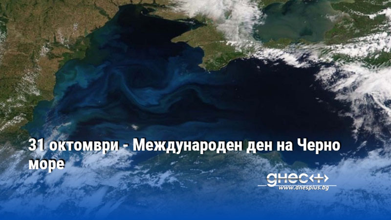 31 октомври - Международен ден на Черно море