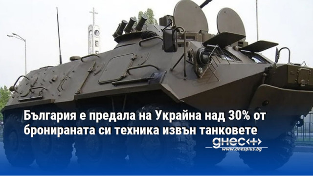 България е предала на Украйна над 30% от бронираната си техника извън танковете